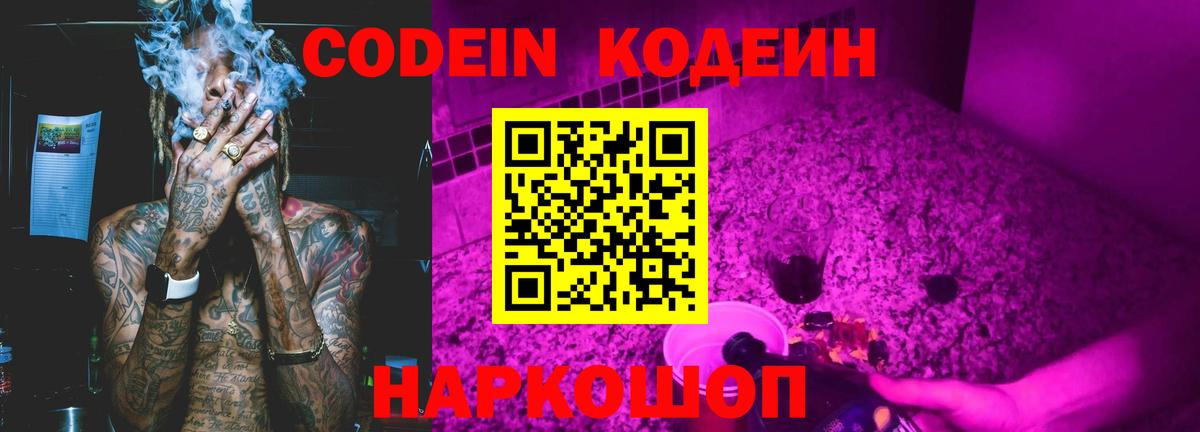 Кодеин напиток Lean (лин)  Вход с VPN  Мытищи 